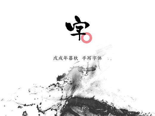 书法字体设计第一弹(个人主页-ZMzA5NDM2MDA=) - 字体/字形 - 站酷设计师大香蕉痛车设计原创素材 - 站酷ZCOOL
