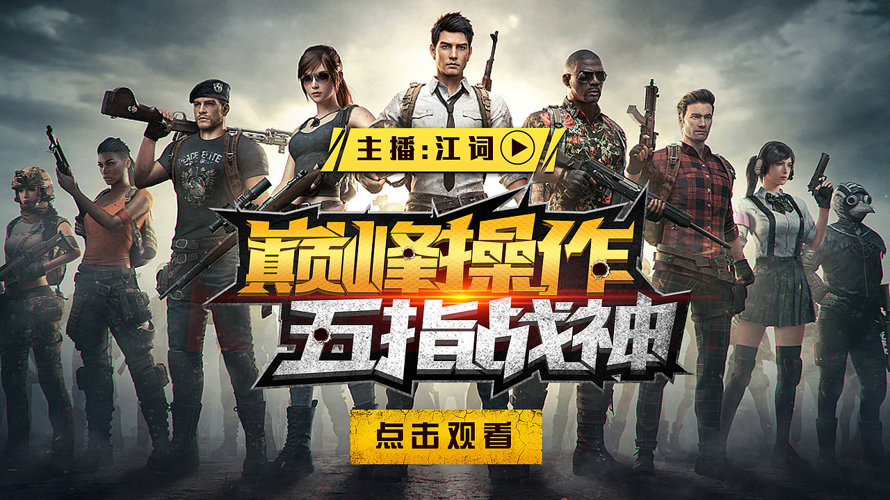 游戏直播封面设计