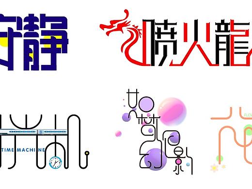 字体设计
