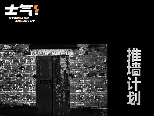 [士气集团]推墙计划