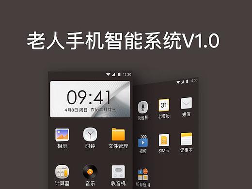 老人手机智能系统