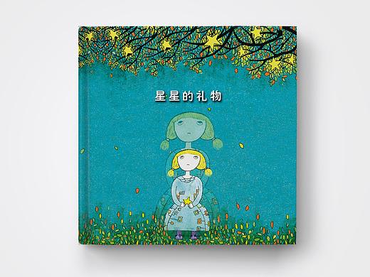 《星星的礼物》绘本插图设计