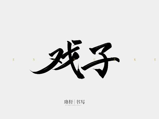 毛笔字