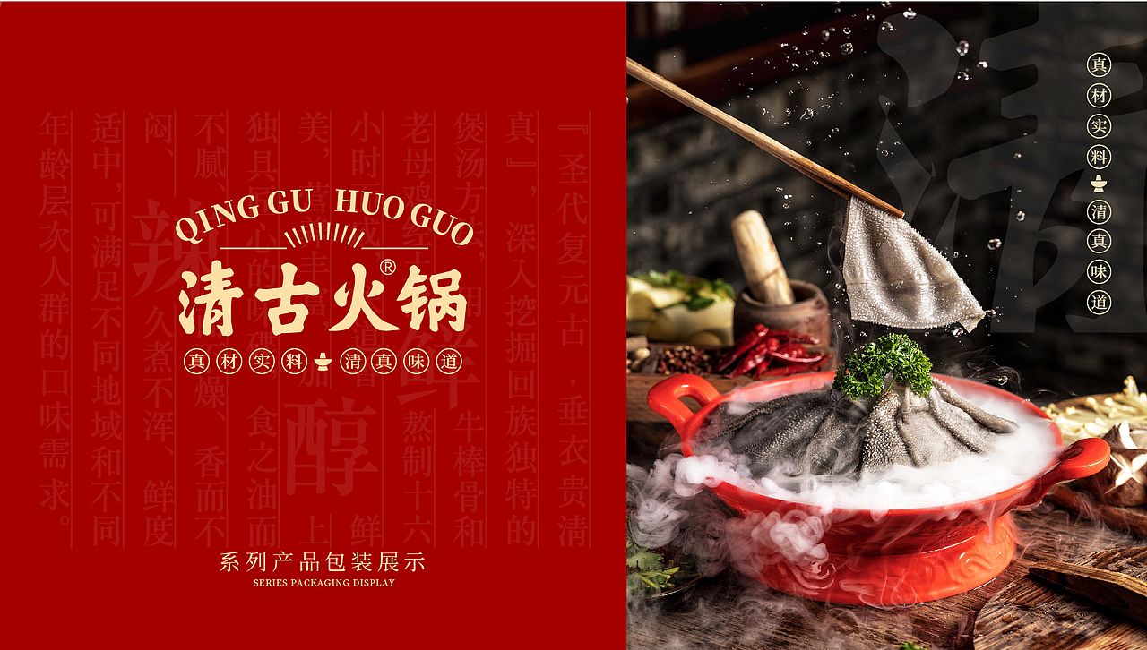 清古火锅系列包装展示（图ZMjYwMzIzMDcy） - 包装 - 站酷设计师WDD無視設計原创素材 - 站酷ZCOOL