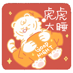 萌虎拜年·如虎添亿（图ZMjg2NjMxNjky） - IP形象 - 站酷设计师西西xixiyoyoa原创素材 - 站酷ZCOOL