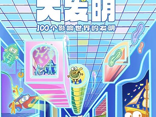 凯叔讲故事《大发明—100个影响世界的发明》封面插画