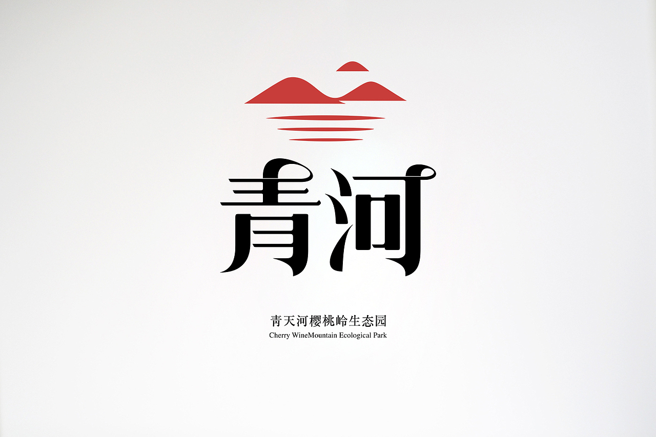 樱桃酒瓶型标签包装设计，西安厚启品牌包装设计。（图ZODc2Mjg1MDA=） - 包装 - 站酷设计师厚启品牌营销咨询原创素材 - 站酷ZCOOL