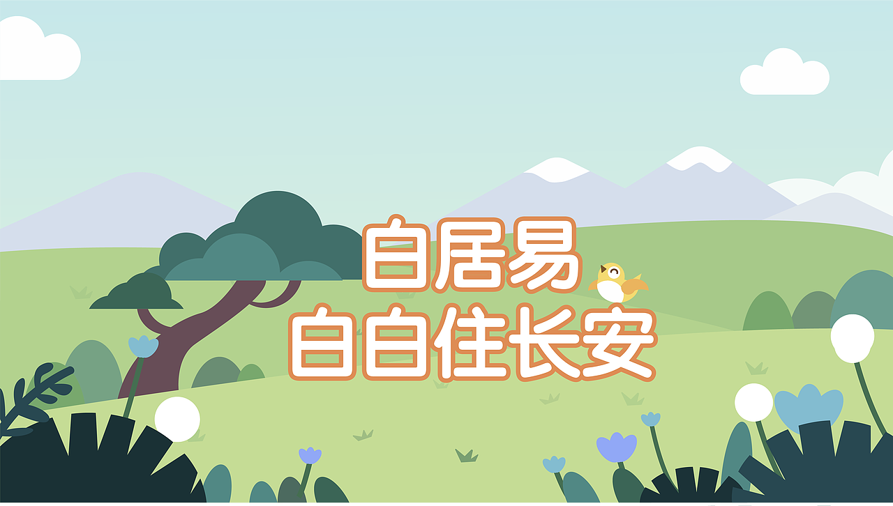 《白居易》教学动画/儿童插画