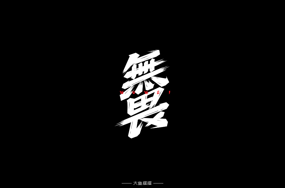 字体帮第1352篇（图ZMTgyMzE5ODM2） - 字体/字形 - 站酷设计师字体帮原创素材 - 站酷ZCOOL