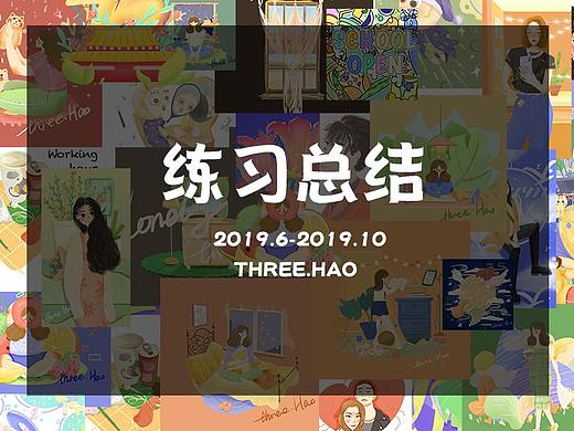 【短期总结】2019.6-10短期插画练习总结