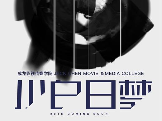 毕设微电影短片《小白日梦》海报设计（个人主页-ZMjc2NjQ2Njg=） - 海报 - 站酷设计师Mark_two温原创素材 - 站酷ZCOOL