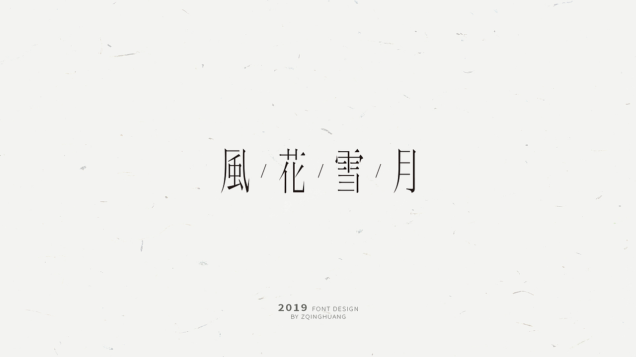 《闲杂字集》- 2（图ZMTQ3MjU5Nzgw） - 字体/字形 - 站酷设计师Zac扎克原创素材 - 站酷ZCOOL