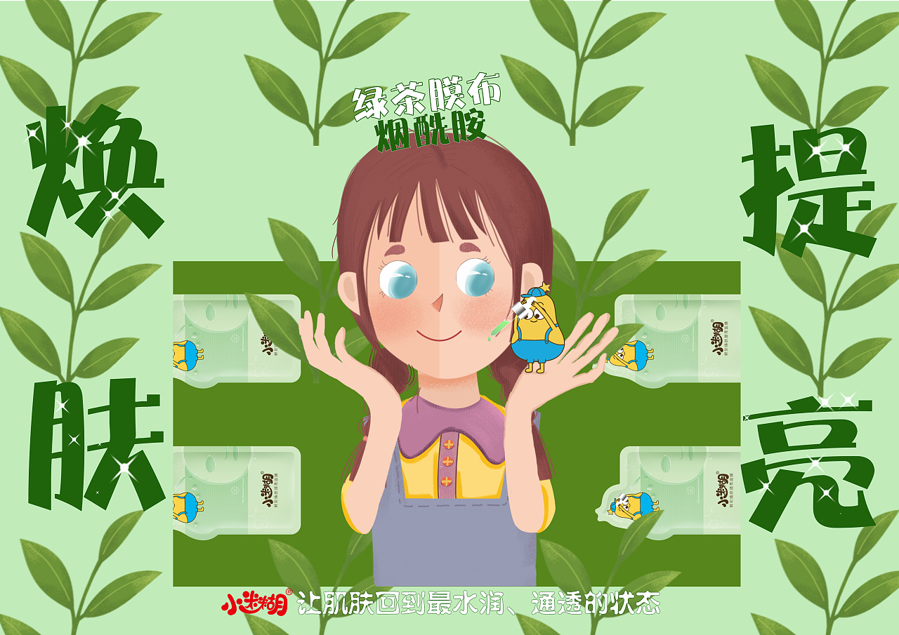 第十一届大广赛小迷糊面膜