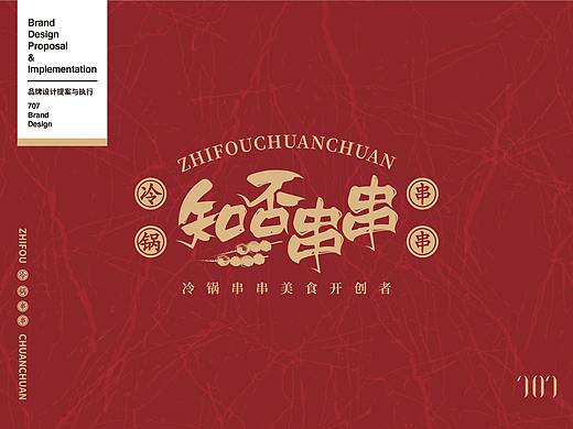 707设计|知否串串 LOGO及插画设计定稿方案