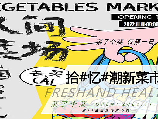 2022商业广场双11（拾忆潮新菜市场主题）活动策划方案
