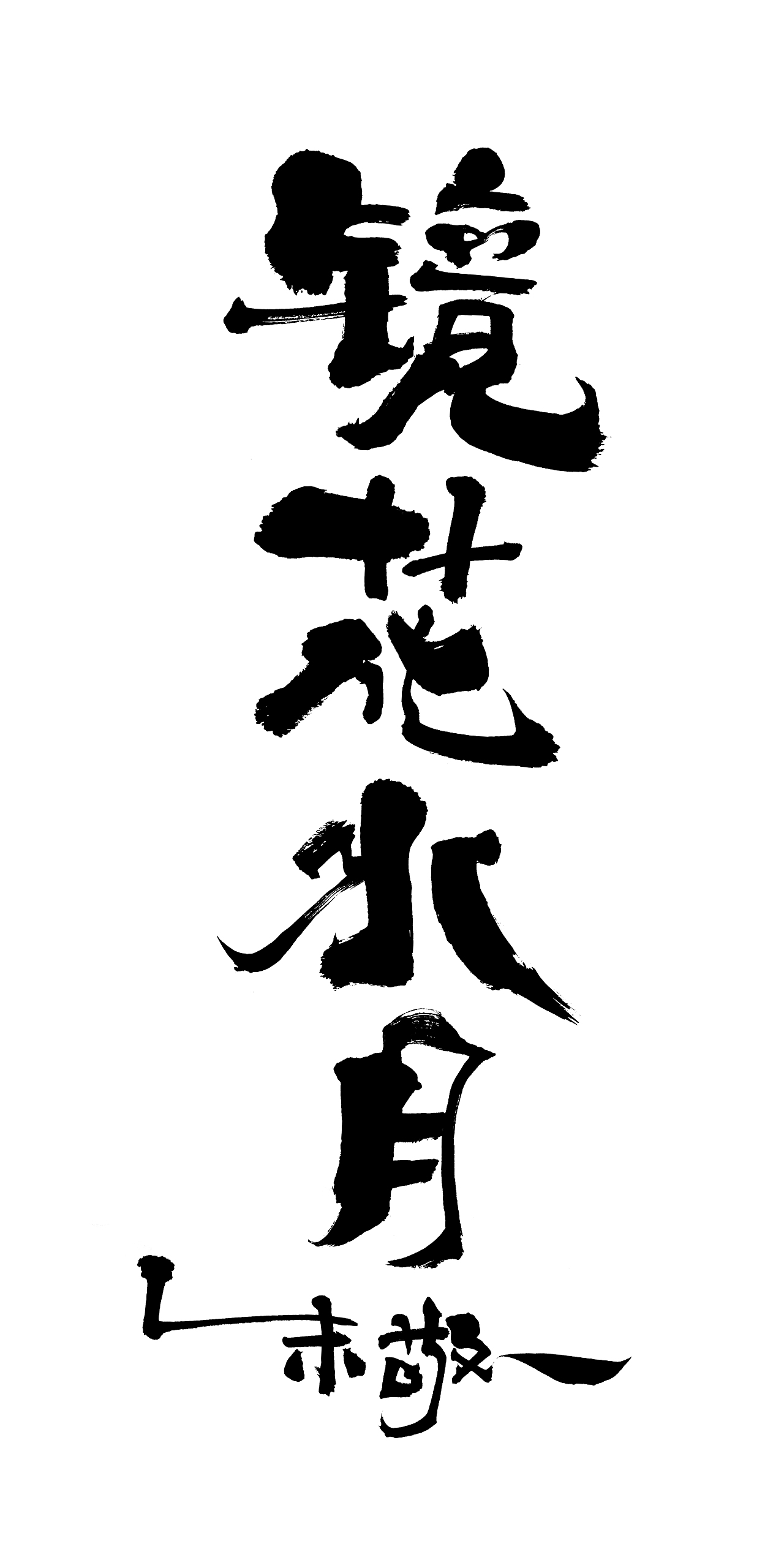 朱敬一书法15