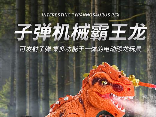 玩具-噴霧霸王龍（個(gè)人主頁(yè)-ZNTQyMDMyODg=） - 電商 - 站酷設(shè)計(jì)師林兜兜原創(chuàng)素材 - 站酷ZCOOL