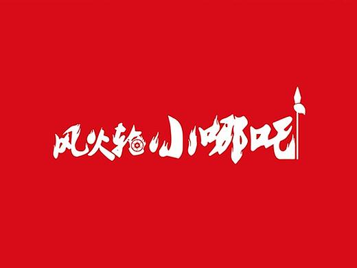 品牌设计-风火轮小哪吒