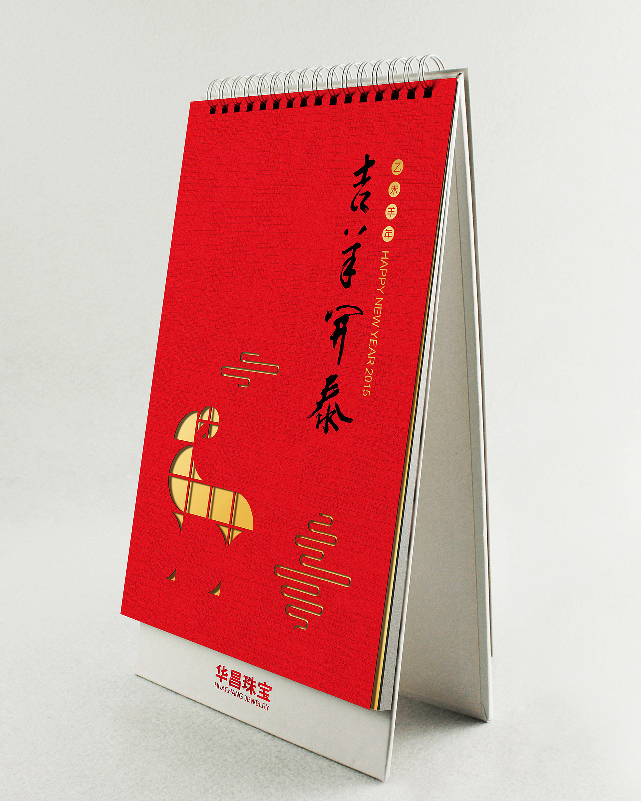 2015羊年台历/利是封(效果图)