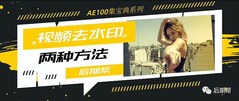 AE视频去水印的两种常用方法!