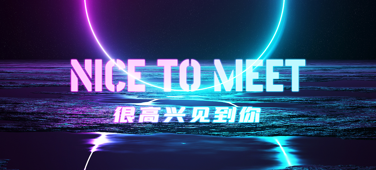 喵町「很高兴遇见你」2021新年派对