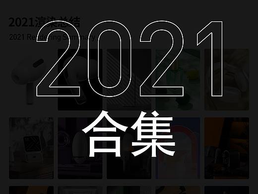 2021记录
