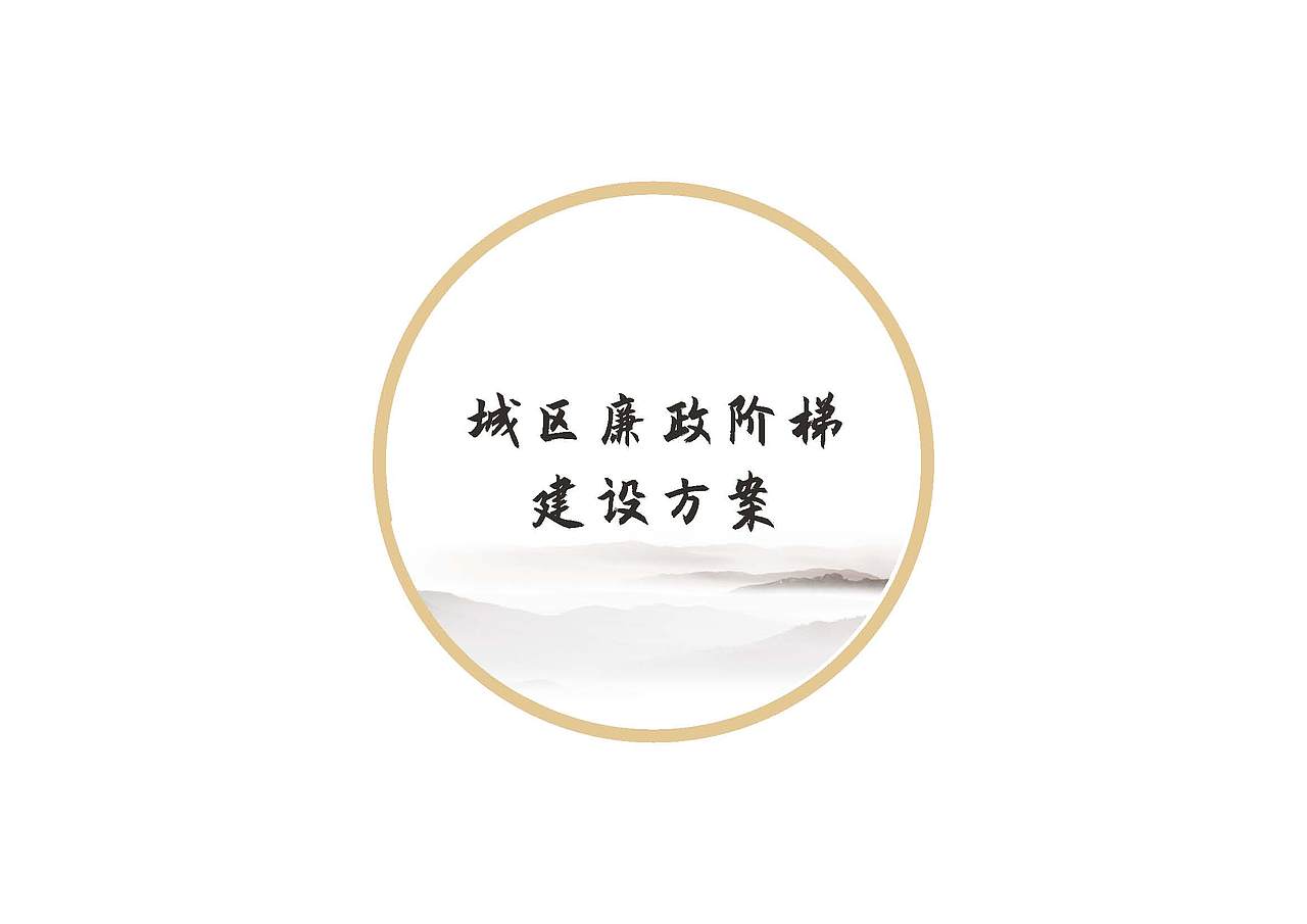 廉政阶梯建设方案（图ZMjg4NzIwNTQw） - 其他平面 - 站酷设计师君晨设计原创素材 - 站酷ZCOOL