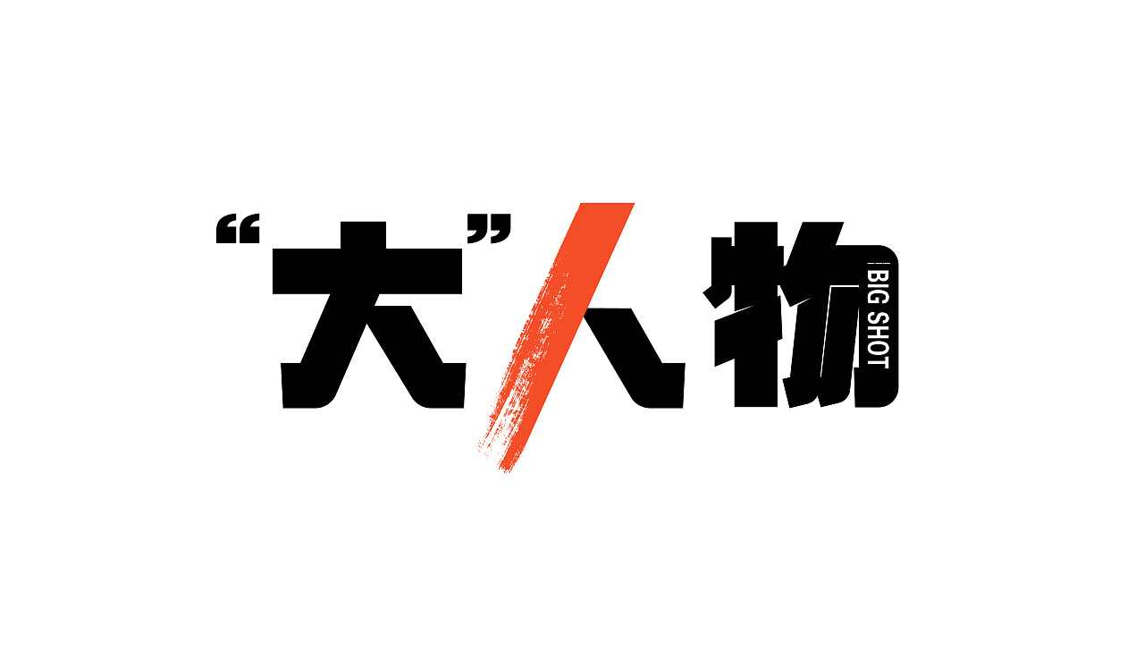 大人物—你怕什么你的背后有国家