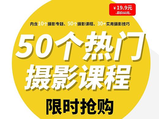 19.9/50节摄影课程限时抢购