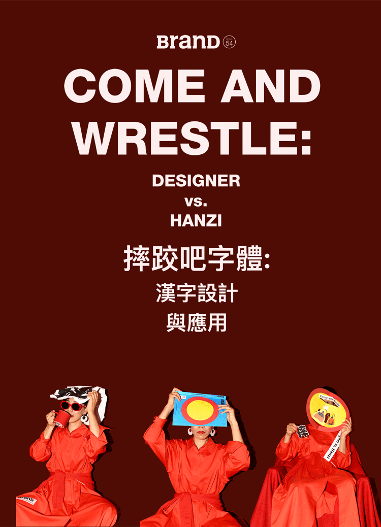 BranD ISSUE 54 摔跤吧字体:汉字设计与应用(图ZMjg3MjcwNzI4) - 书籍/画册 - 站酷设计师赖宇杰原创素材 - 站酷ZCOOL