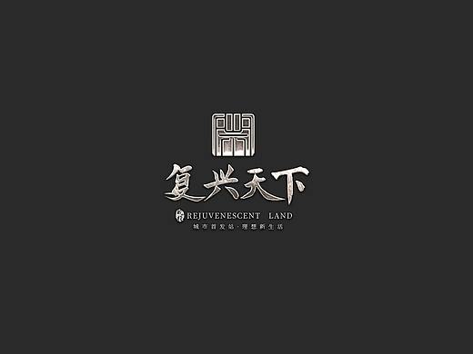 地产 皖投·复兴天下（个人主页-ZNDQyODAwMjg=） - 品牌 - 站酷设计师埃罗泗夕原创素材 - 站酷ZCOOL