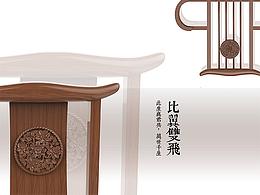 “比翼雙飛”中國椅