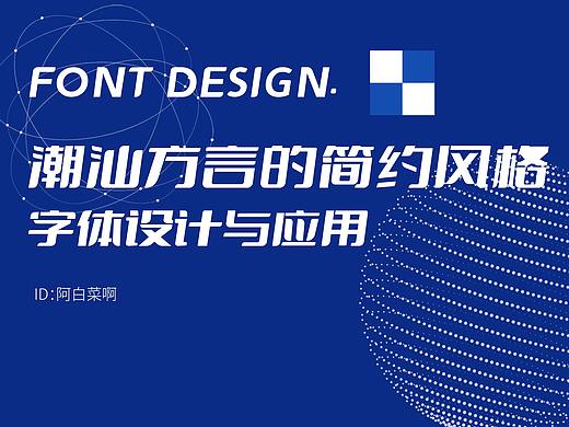 潮汕方言字体设计
