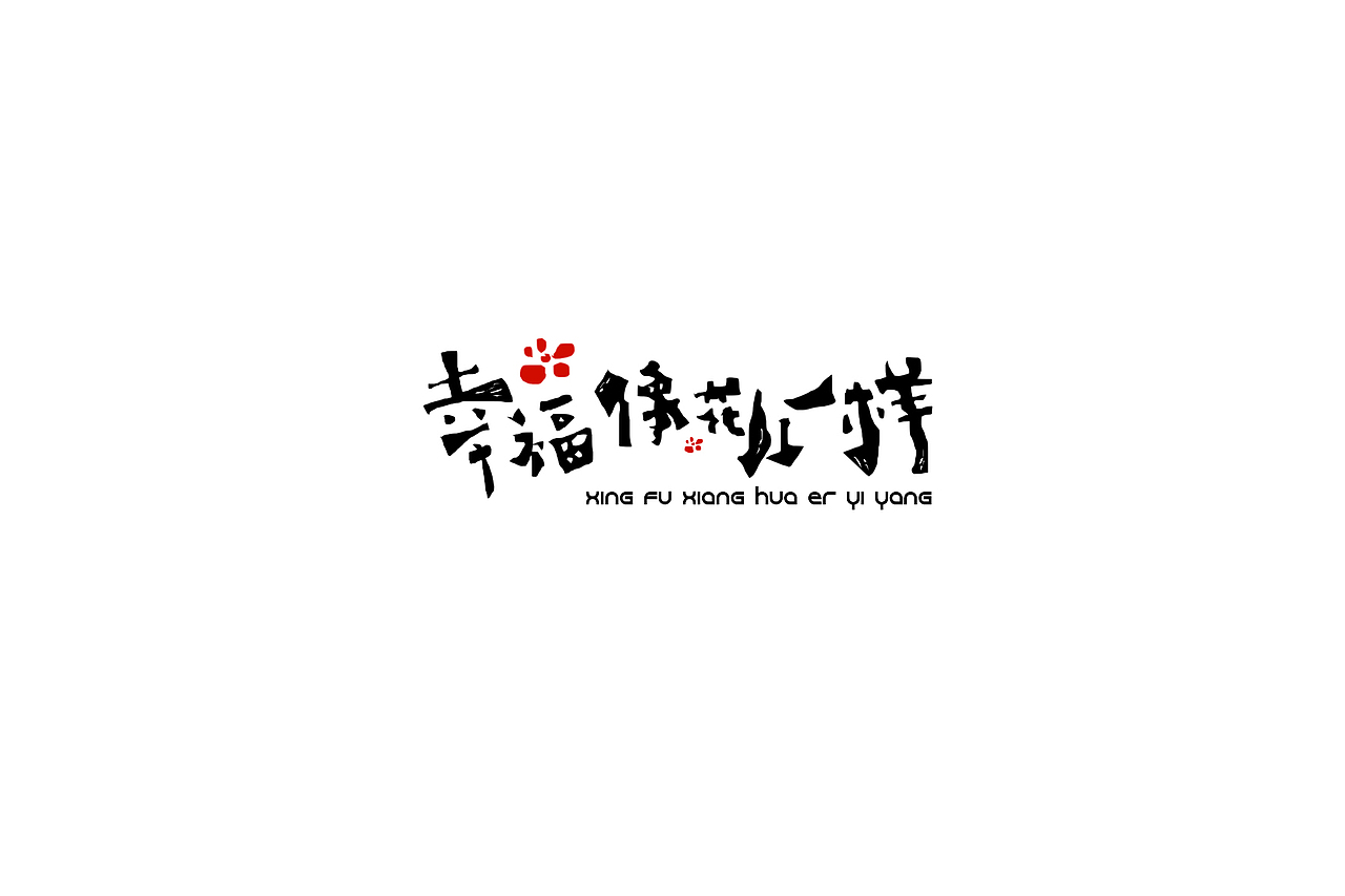 字体设计（图ZNzkwNTA4MzY=） - 品牌 - 站酷设计师武先生原创素材 - 站酷ZCOOL