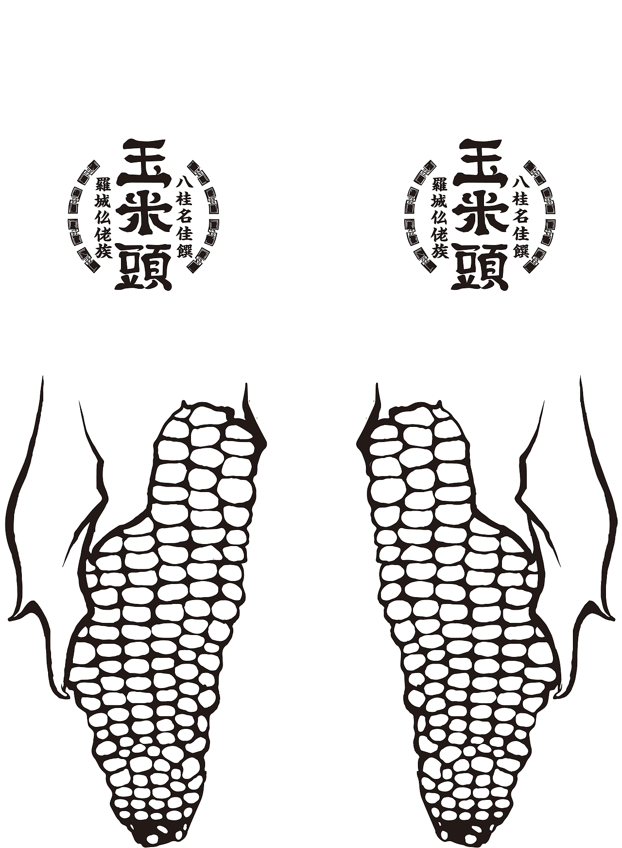 《罗城玉米头》一体式包装