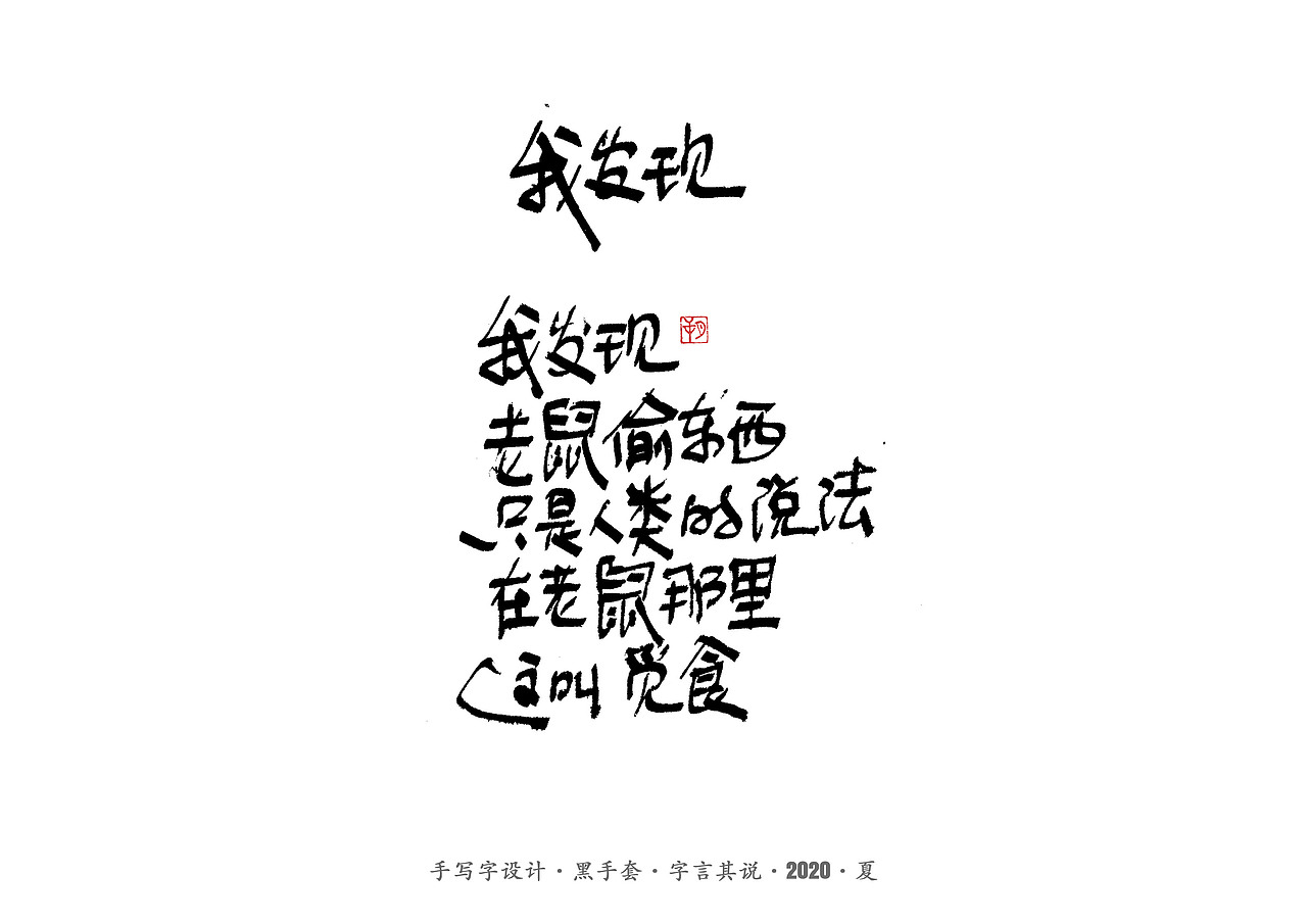 手写字 · 《孩子的诗》（图ZMjE4MTg4NTc2） - 字体/字形 - 站酷设计师字言其说原创素材 - 站酷ZCOOL