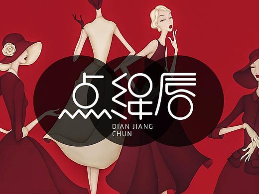 字体设计（个人主页-ZMjQ3MDQ1MDA=） - 字体/字形 - 站酷设计师代王刘恒原创素材 - 站酷ZCOOL