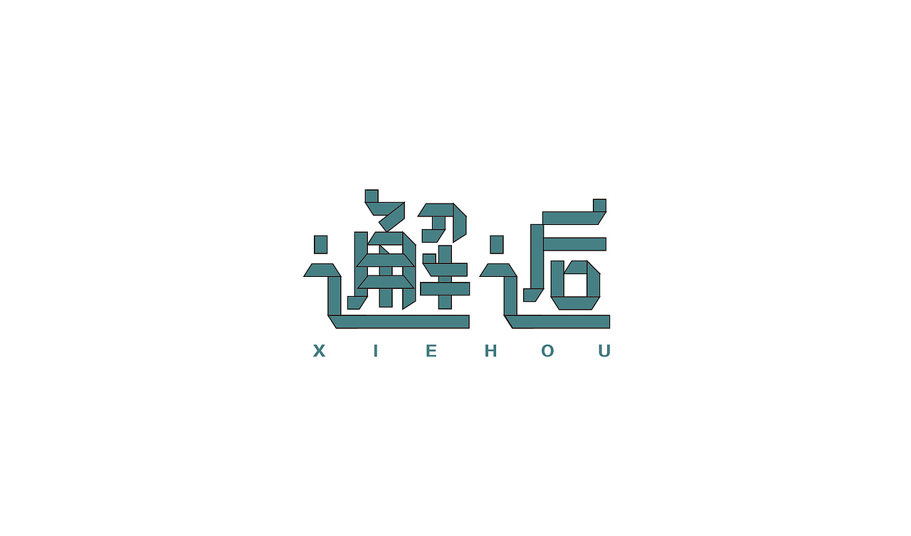 字体设计（图ZMTM5MjA2Mjc2） - 字体/字形 - 站酷设计师冬青design原创素材 - 站酷ZCOOL