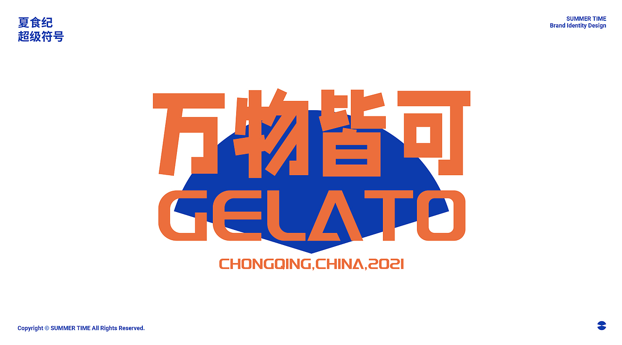 随异作品丨夏食纪餐饮品牌IP设计