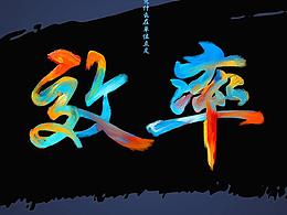 创意文字