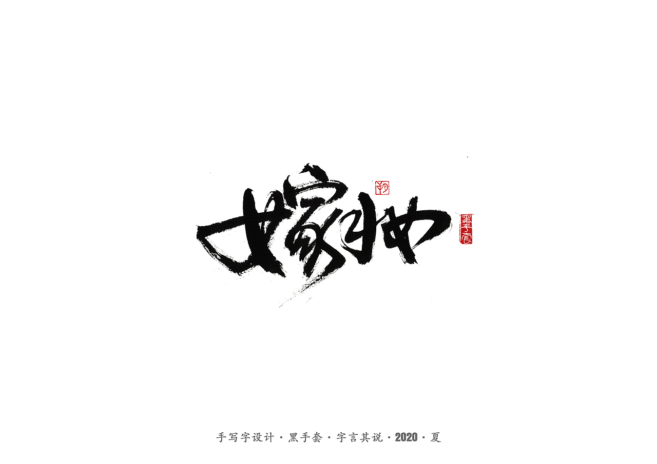 手写字 · 《安与骑兵》（图ZMjI1MDMyMjU2） - 字体/字形 - 站酷设计师字言其说原创素材 - 站酷ZCOOL