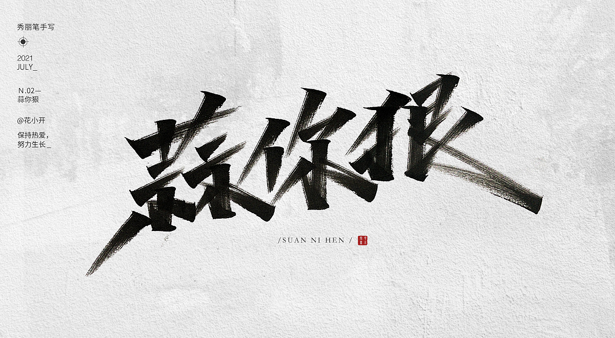 手写字-04（图ZMjY0MjE0MDA0） - 字体/字形 - 站酷设计师是花小开原创素材 - 站酷ZCOOL