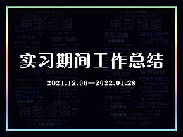 實習(xí)總結(jié)與作品展示