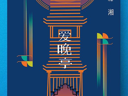 爱晚亭（个人主页-ZMjk4NDAyNDA=） - 海报 - 站酷设计师一碗月玥酱原创素材 - 站酷ZCOOL