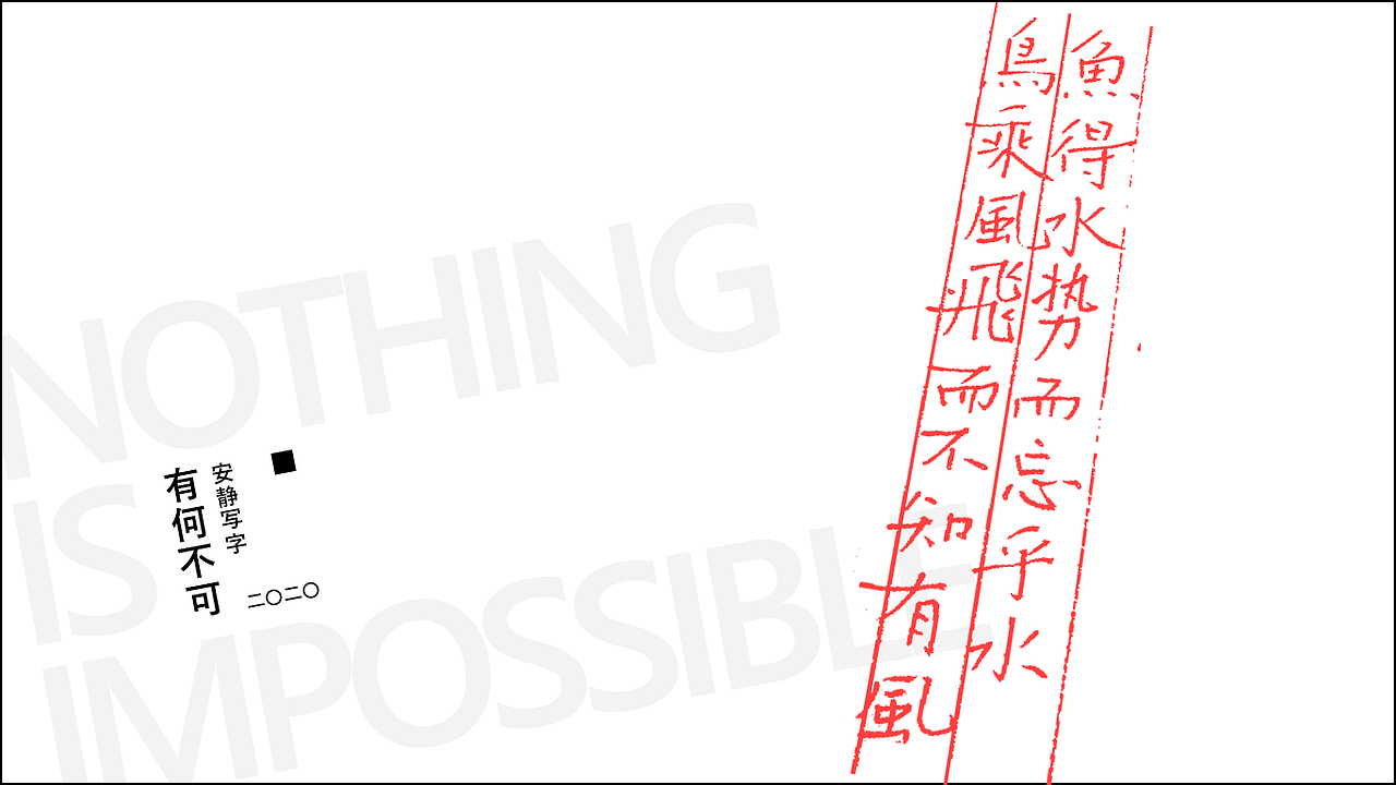 安静写字 | 有何不可（图ZMjA3NTk0ODgw） - 字体/字形 - 站酷设计师灵兔原创素材 - 站酷ZCOOL