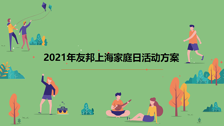 2022友邦上海家庭日活动策划方案-50P（图ZMzI4NTA5Njky） - 文案/策划 - 站酷设计师精英策划圈原创素材 - 站酷ZCOOL