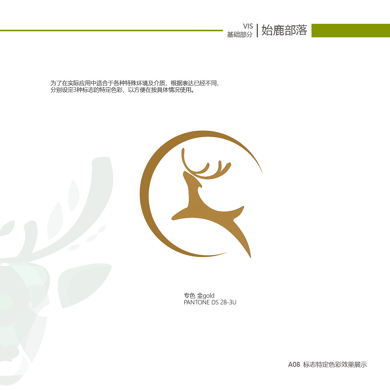 始鹿部落VIS视觉形象系统设计（图ZMTgzNjY2NTAw） - 品牌 - 站酷设计师旎喏原创素材 - 站酷ZCOOL