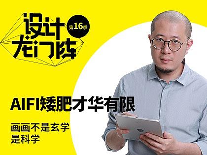 AIFI矮肥才华有限：画画不是玄学是科学