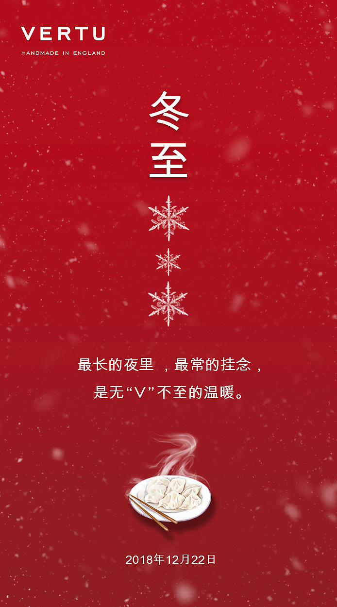 VERTU 冬至