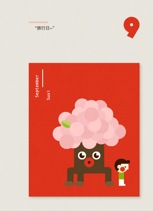 素喜的每月一札